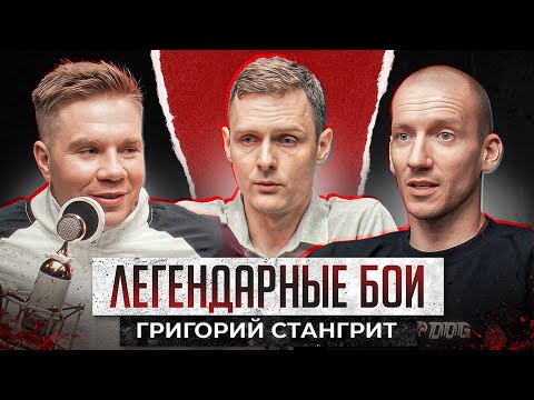 Видео: Григорий Стангрит. Популяризатор Бокса. Легендарные Бои