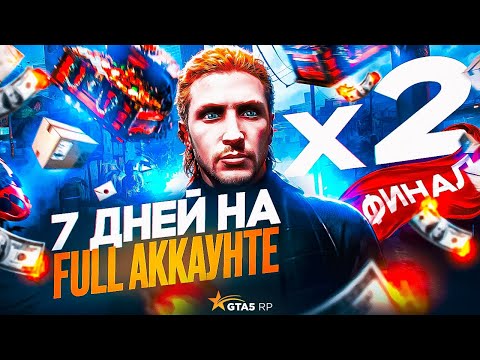 Видео: ФАРМИЛ 7 ДНЕЙ НА ПРОКАЧЕННОМ АККАУНТЕ! ЧАСТЬ 2   НА ГТА 5 РП | СКОЛЬКО Я ЗАРАБОТАЛ? GTA 5 RP