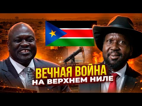 Видео: Краткая история Южного Судана