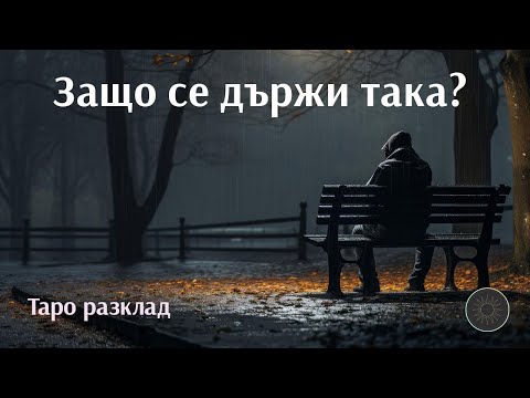 Видео: Защо се държи така с теб?🙊🙇🏼‍♂️💕👩🏼‍🦰