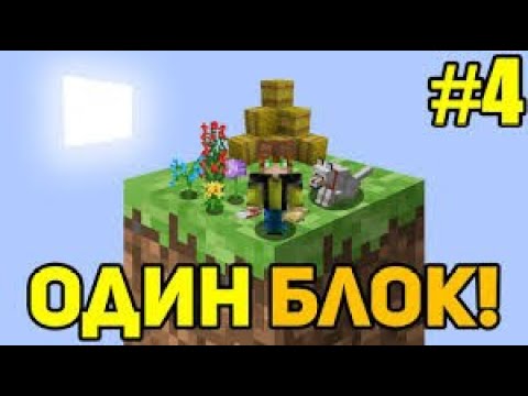 Видео: Я Выживаю на одном блоке 4 серия ll СуперМайн Майнкравт.