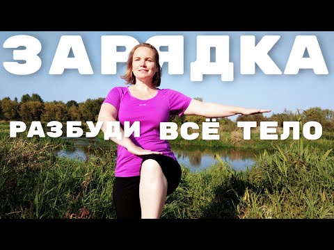 Видео: Утренняя зарядка для бодрости и здоровья всего тела