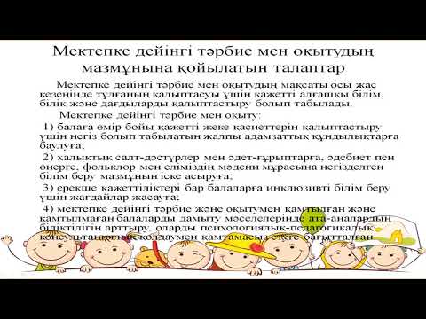 Видео: 14 Мектепке дейінгі білім берудің мақсаты мен міндеттері