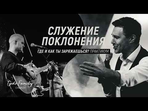 Видео: Служение поклонения | Андрей Кочкин | 14 марта 2021