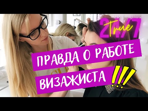 Видео: ВСЯ ПРАВДА О РАБОТЕ ВИЗАЖИСТА. Мифы и реальность