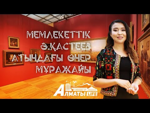 Видео: Almaty Life: Мемлекеттік Ә Қастеев атындағы өнер мұражайы !