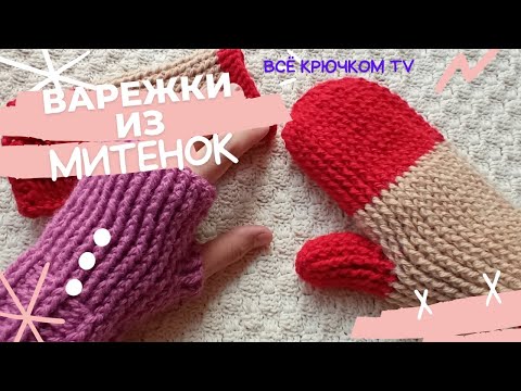 Видео: Варежки из митенок Вязание для начинающих Всё крючком TV