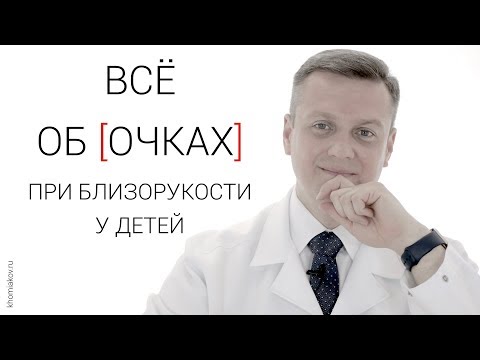 Видео: Очки при близорукости
