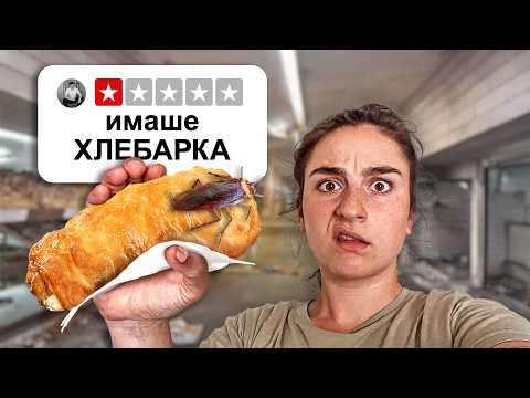 Видео: Тествам НАЙ-ЛОШИТЕ БАНИЧКИ