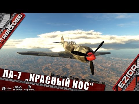 Видео: Ла-7 "Красный нос" | War Thunder