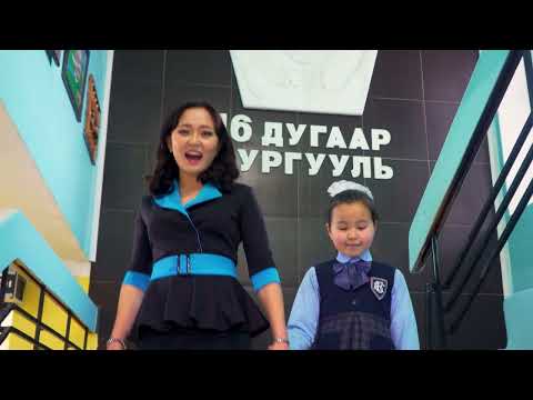 Видео: Миний сургууль бидний өргөө