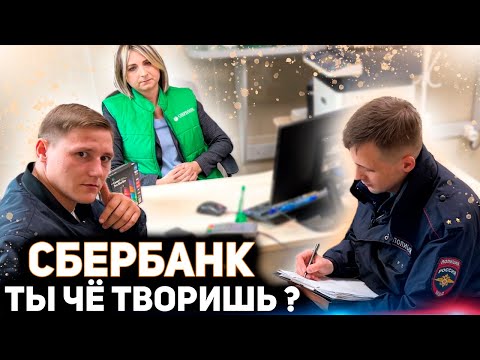 Видео: ВЫ ОБ ЭТОМ ДАЖЕ НЕ ДОГАДЫВАЛИСЬ / ЧТО СКРЫВАЕТ СБЕРБАНК ОТ КЛИЕНТОВ? / НАКАЗАЛИ БАНК ЧЕРЕЗ ПОЛИЦИЮ