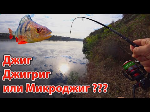 Видео: Ловля окуня в сентябре ДЖИГ / ДЖИГРИГ или МИКРОДЖИГ