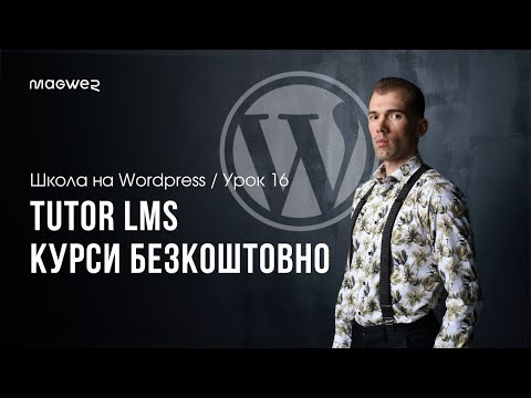 Видео: Урок 16 - Tutor LMS - Власна онлайн-школа на WordPress для продажу курсів