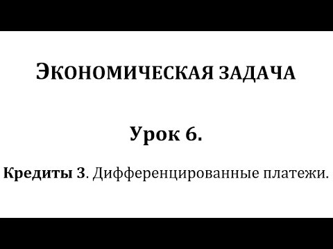 Видео: Экономическая задача на ЕГЭ по математике. Урок 6. Кредиты с дифференцированными платежами