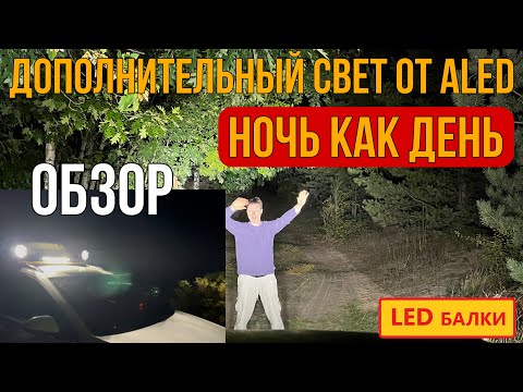Видео: Диодные Лед Балки Супер Свет