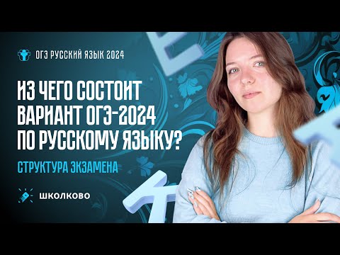Видео: Из чего состоит вариант ОГЭ 2024 по русскому? Структура экзамена