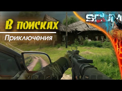 Видео: SCUM 0.95 - Как мы устроились.