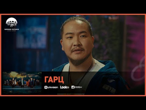 Видео: Гарц ОАК | Амталгаа хэсэг 1