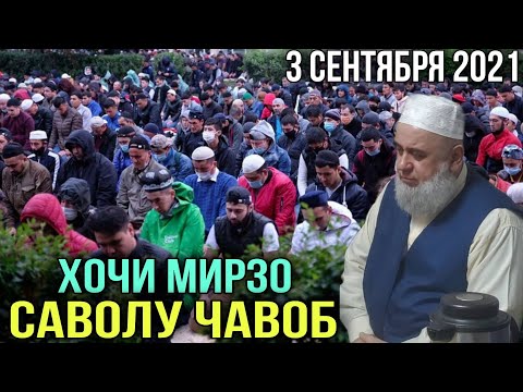 Видео: ХОЧИ МИРЗО САВОЛУ ЧАВОБ 3 СЕНТЯБР 2021