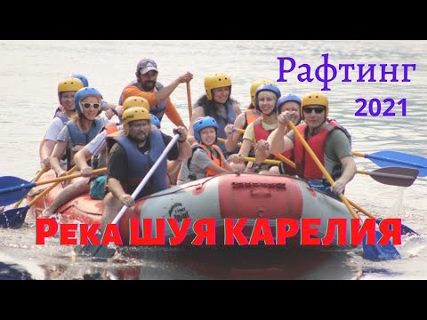 Видео: КАРЕЛИЯ, сплав на рафтах по реке Шуя. 17 07 21