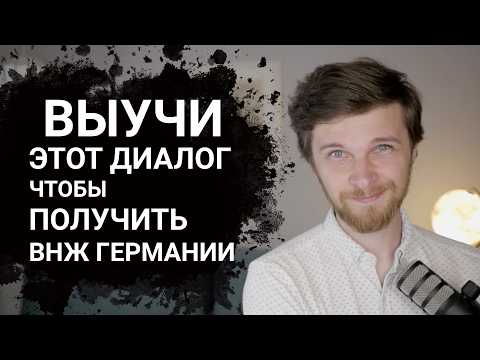 Видео: Урок немецкого: диалог на получение ВНЖ Германии