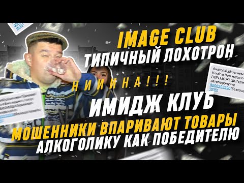 Видео: Мошенники из ИМИДЖ КЛУБ разводят предлагая крупный приз