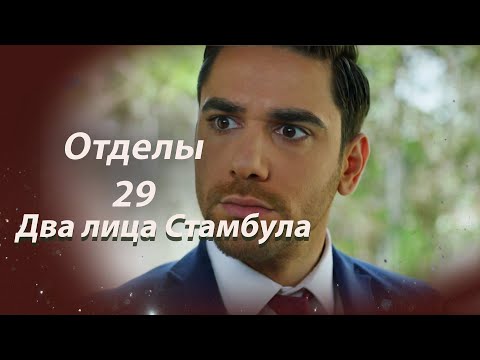 Видео: Два лица Стамбула | Глава 29