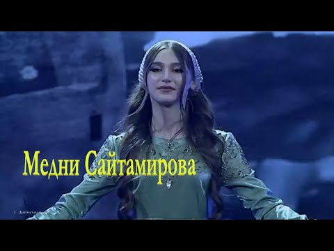 Видео: Медни Сайтамирова «« ТIам шуьйра олхазар хьийзинчу лаьмнашкахь »» Дека сан аз-2025