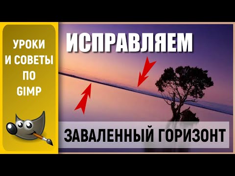 Видео: Уроки по графическому редактору GIMP: Исправляем заваленный горизонт / How to fix a blocked horizon