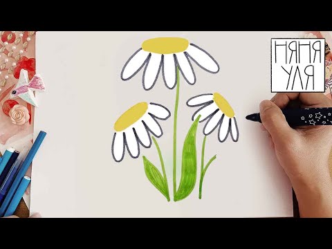 Видео: 🔥 Учимся рисовать ромашки! Легко и весело! | Няня Уля 🌼