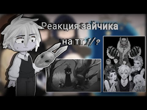 Видео: ~Реакция зайчика на тт~[1/?]