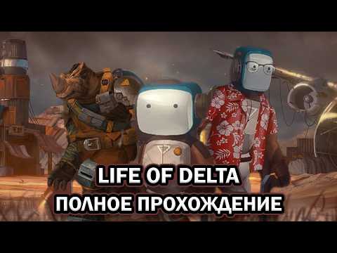 Видео: Life of Delta ➤ ПОЛНОЕ ПРОХОЖДЕНИЕ на РУССКОМ без КОММЕНТАРИЕВ