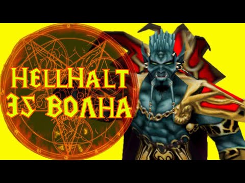 Видео: Дожили до последней волны в HellHalttd - LTD - ЛТД - 35 волну реально задефать?