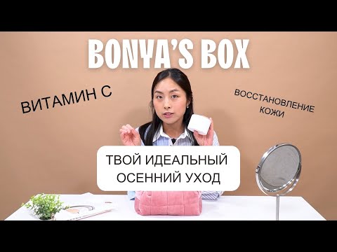 Видео: BONYA'S BOX #11: ИДЕАЛЬНЫЙ УХОД ЗА КОЖЕЙ ОСЕНЬЮ / ВОССТАНОВЛЕНИЕ КОЖИ, ВИТАМИН С, ПИГМЕНТАЦИЯ