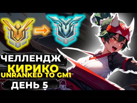 Видео: Челлендж Unranked в Грандмастер 1 на Кирико. День 5.