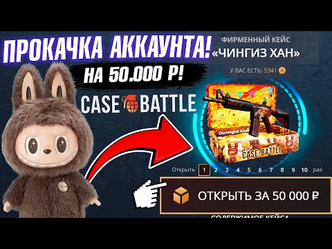 Видео: КЕЙС БАТЛ ПРОКАЧКА АККАУНТА на 50.000 РУБЛЕЙ ПОДПИСЧИКА! CASE-BATTLE ВЫБИЛ ВСЕ СКИНЫ ПОДПИСЧИКУ!