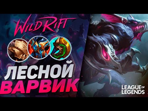 Видео: ЛЕСНОЙ ВАРВИК КОШМАРИТ ВРАГОВ - БЕССМЕРТНЫЙ ЛЕСНИК | League of Legends Wild Rift