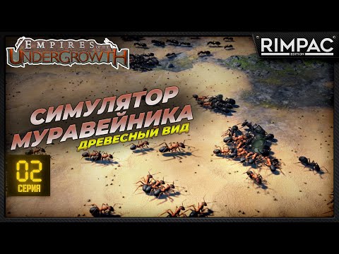 Видео: Empires of the Undergrowth - дальнобойные муравьи! Древесный вид