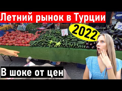 Видео: Турция 2022. Самый дешевый базар в Турции. Жизнь в Турции. Влог из Турции. Анталия