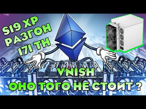 Видео: Antminer S19XP 141TH Прошивка до 171TH. Разгон, Потребление на разных профилях VNISH