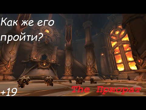 Видео: Разбор прохождения +19 Приората. War Within Season 3