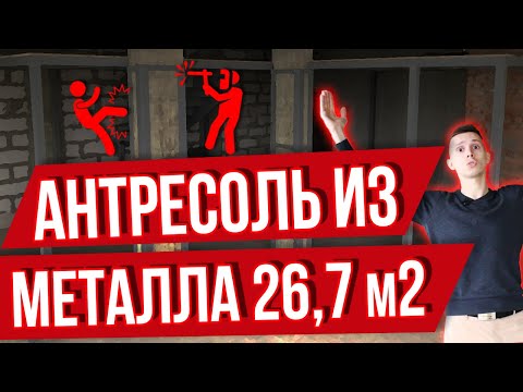 Видео: Подробный обзор антресоли из металла 26,7 м2 | + Тест на надежность