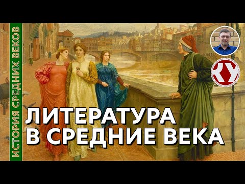Видео: История Средних веков. #34. Литература в Средние века