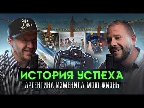 Видео: Переезд в Аргентину: Потрясающие перемены, ради которых стоит рискнуть!