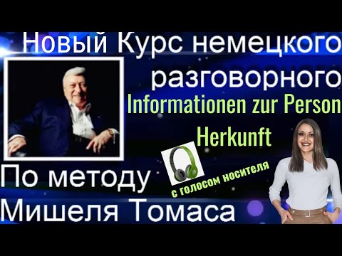 Видео: 3 АУДИОУРОК. НЕМЕЦКИЙ НА СЛУХ. ЗАГОВОРИ НА НЕМЕЦКОМ ЛЕГКО И КРАСИВО🔥👍🏻👍🏻 #немецкий #немецкий_язык