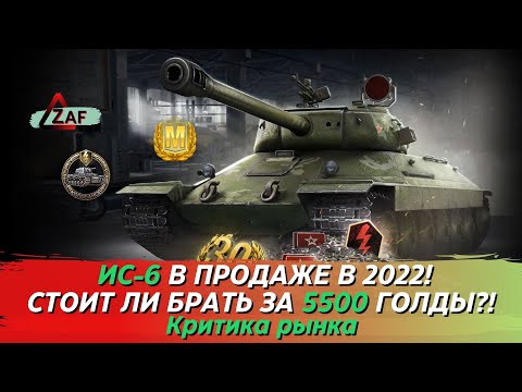 Видео: ИС-6 - Брать за 5500 золота в 2022!? Критика рынка, WoT Blitz | ZAF