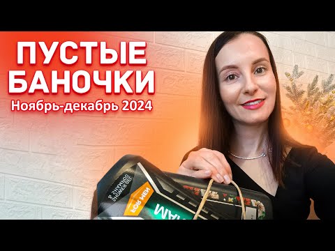 Видео: Пустые баночки за ноябрь и декабрь 2024 года