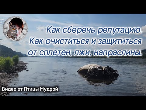 Видео: Как сберечь репутацию. Как очиститься и защититься от сплетен, лжи, напраслины.