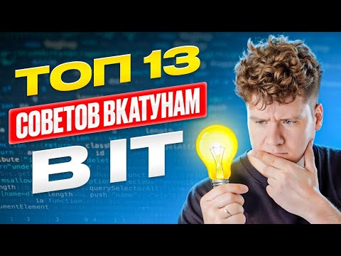 Видео: ТОП 13 советов вкатунам в IT / Войти в АйТи и выжить как Крепкий Орешек